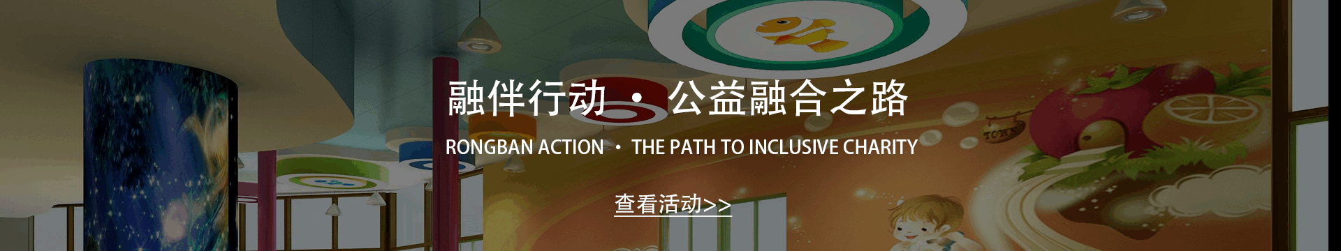 融伴行动 · 公益融合之路 — 查看活动