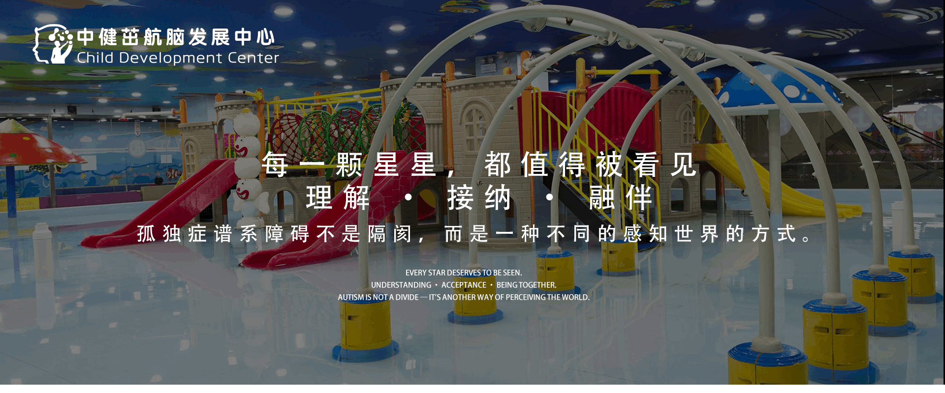 中健茁航脑发展中心 — 每一颗星星，都值得被看见