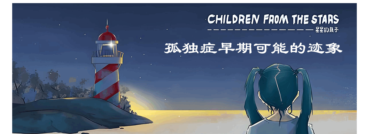 孤独症早期可能的迹象 — 星星的孩子