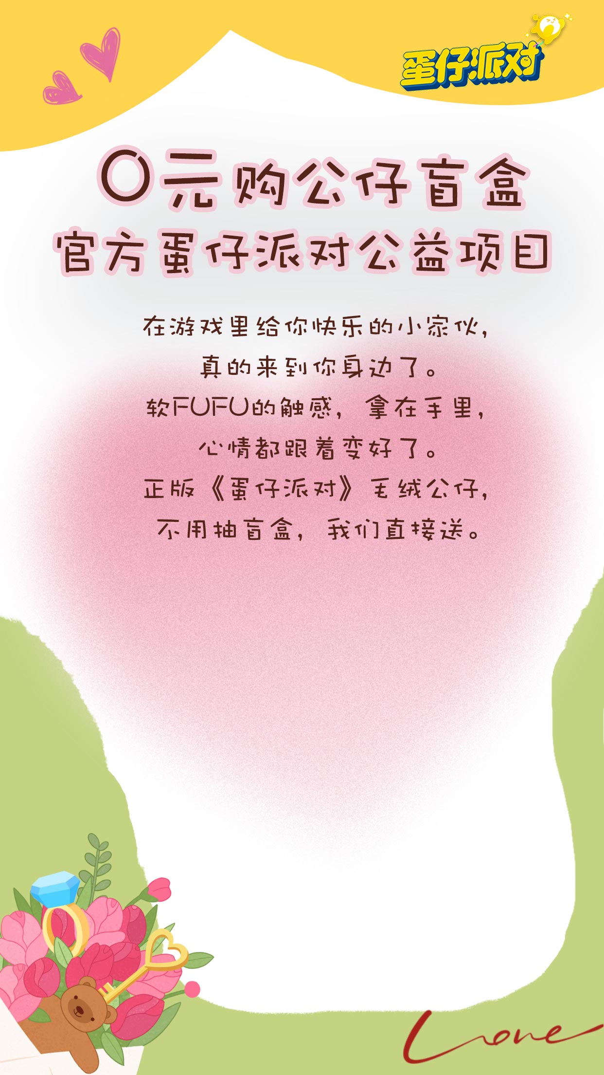 0元购公仔盲盒 - 官方蛋仔派对公益项目